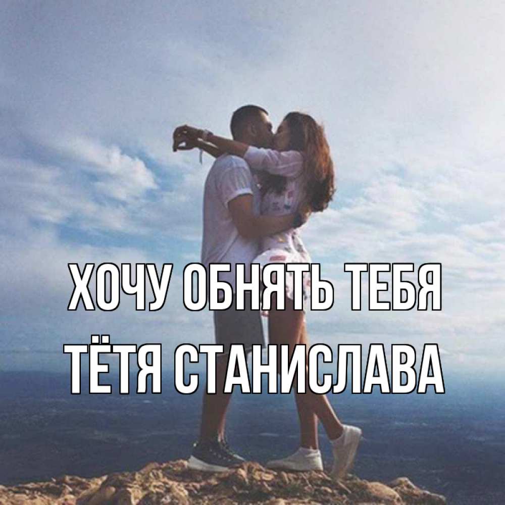 Открытка на каждый день с именем, Тётя-Станислава Хочу обнять тебя Морской пейзаж Прикольная открытка с пожеланием онлайн скачать бесплатно 