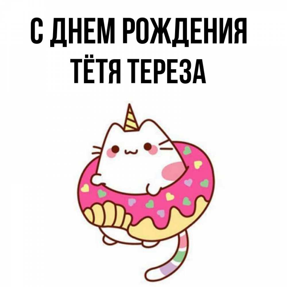 Открытка на каждый день с именем, Тётя-Тереза С днем рождения меньше надо жрать Прикольная открытка с пожеланием онлайн скачать бесплатно 