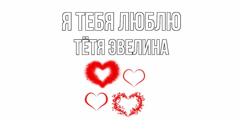 Открытка на каждый день с именем, Тётя-Эвелина Я тебя люблю сердце Прикольная открытка с пожеланием онлайн скачать бесплатно 