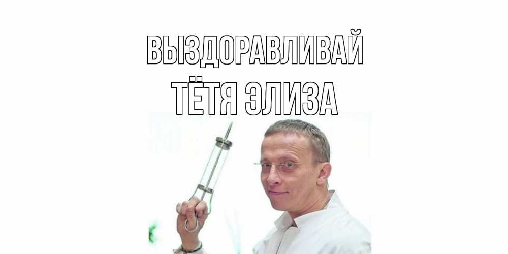 Открытка на каждый день с именем, Тётя-Элиза Выздоравливай пожелания не болейте Прикольная открытка с пожеланием онлайн скачать бесплатно 