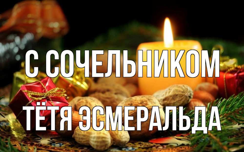 Открытка на каждый день с именем, Тётя-Эсмеральда С сочельником сочельник Прикольная открытка с пожеланием онлайн скачать бесплатно 