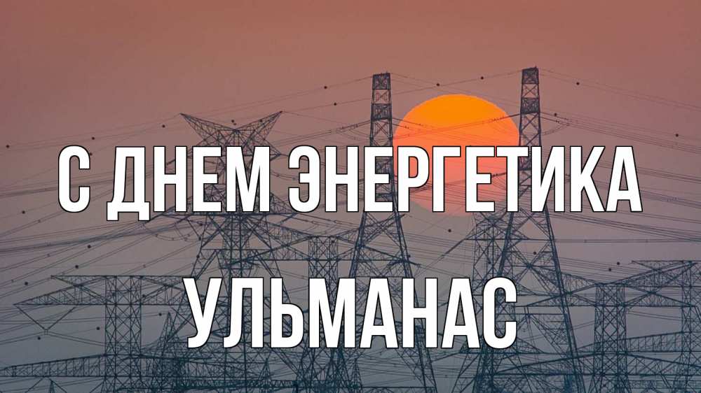 Открытка на каждый день с именем, Ульманас С днем энергетика Закат, энергетика Прикольная открытка с пожеланием онлайн скачать бесплатно 