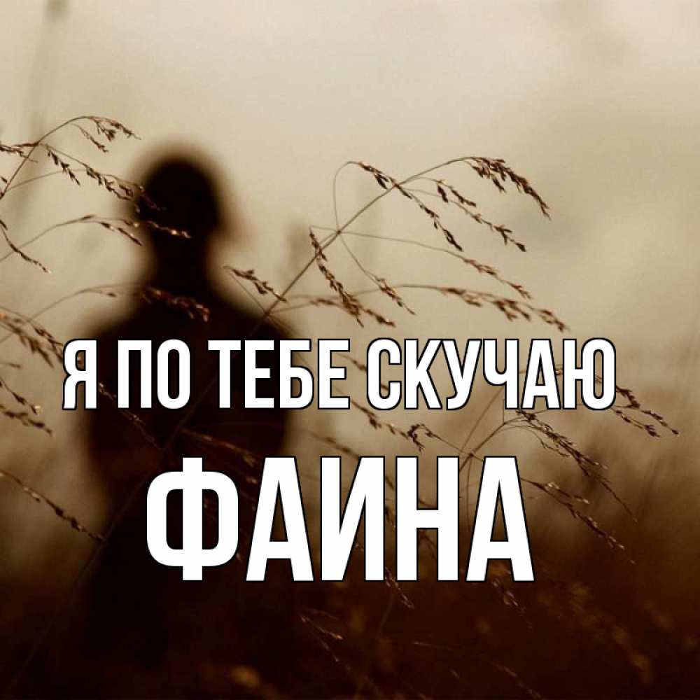 Открытка на каждый день с именем, Фаина Я по тебе скучаю силуэт девушки Прикольная открытка с пожеланием онлайн скачать бесплатно 