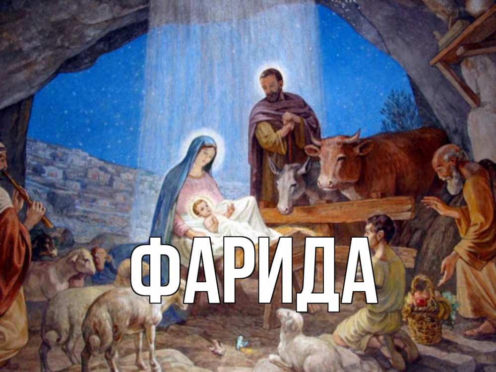 Открытка на каждый день с именем, Фарида Главная Хлев с животными, Иисус, рождество Прикольная открытка с пожеланием онлайн скачать бесплатно 