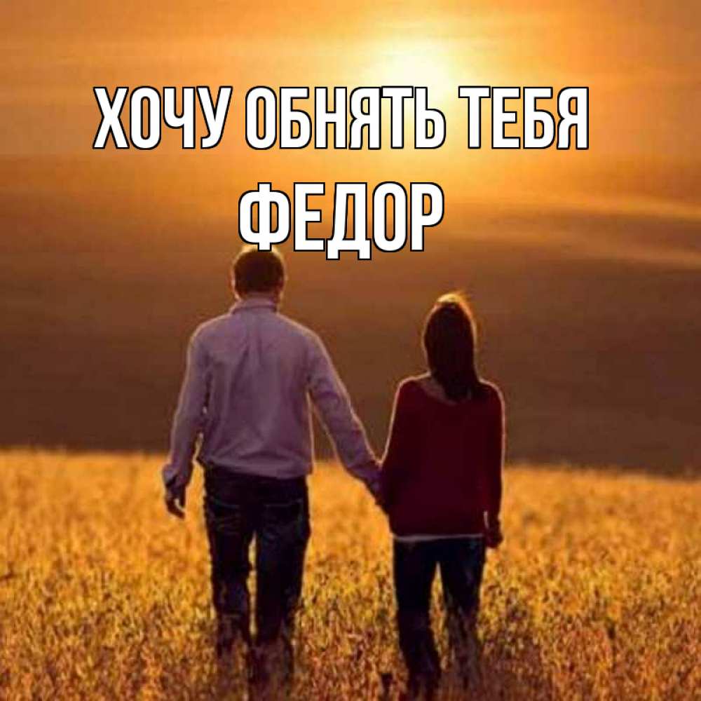 Открытка на каждый день с именем, Федор Хочу обнять тебя оранжевое фото и солнце и небо и настроение Прикольная открытка с пожеланием онлайн скачать бесплатно 
