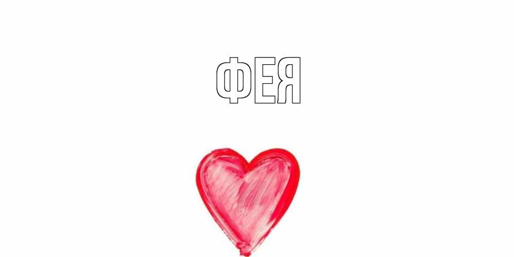 Открытка на каждый день с именем, Фея Главная прекрасного дня любимой Прикольная открытка с пожеланием онлайн скачать бесплатно 