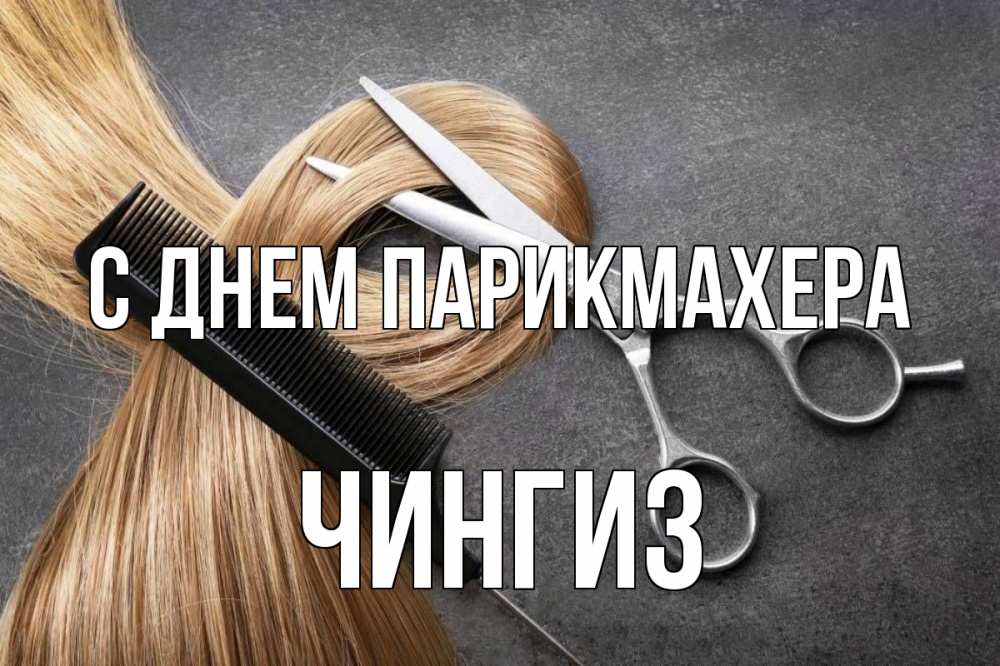 Открытка на каждый день с именем, Чингиз С днем парикмахера волосы Прикольная открытка с пожеланием онлайн скачать бесплатно 