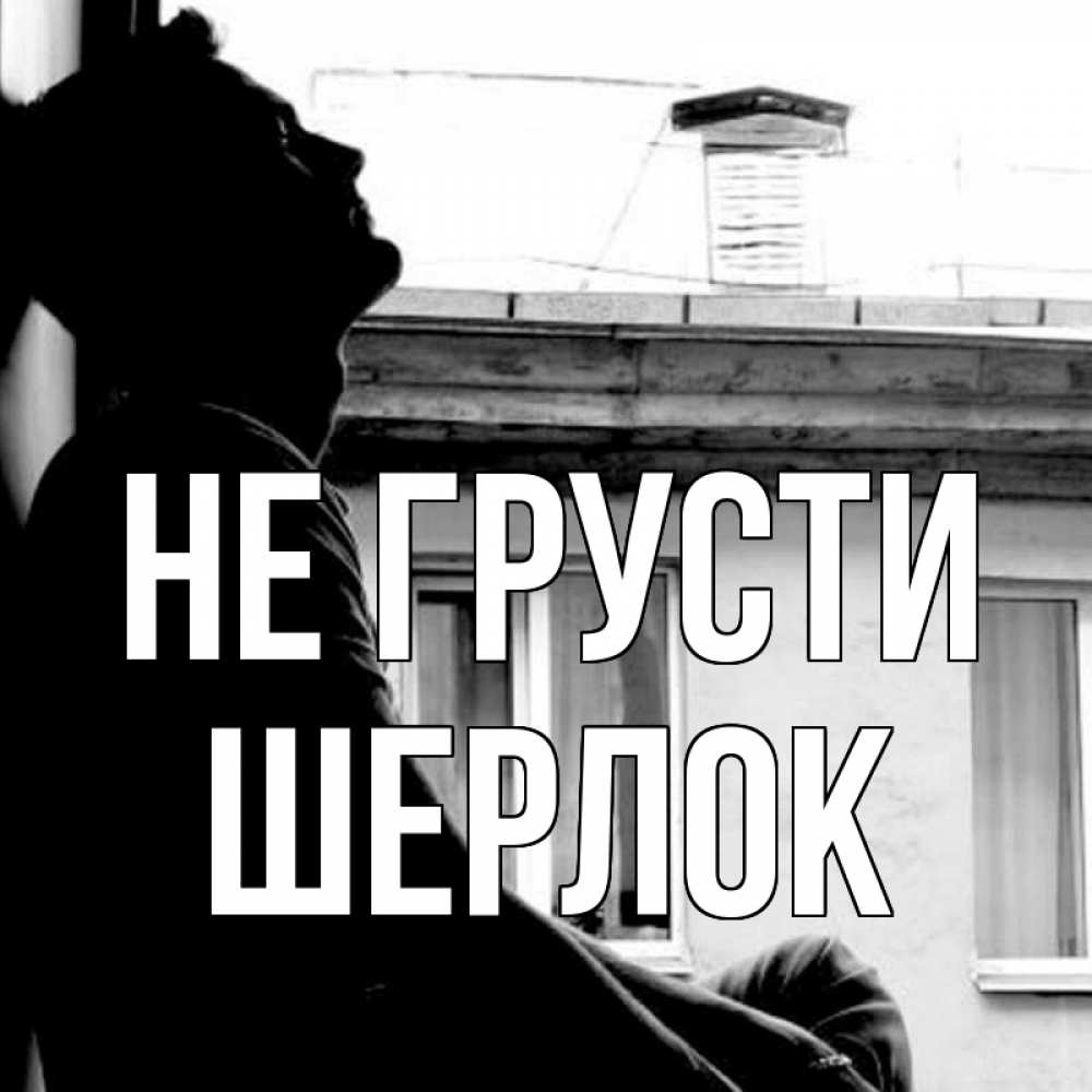 Открытка на каждый день с именем, Шерлок Не грусти старый дом Прикольная открытка с пожеланием онлайн скачать бесплатно 