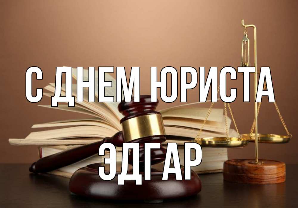 Открытка на каждый день с именем, Эдгар С днем юриста с днем юриста Прикольная открытка с пожеланием онлайн скачать бесплатно 