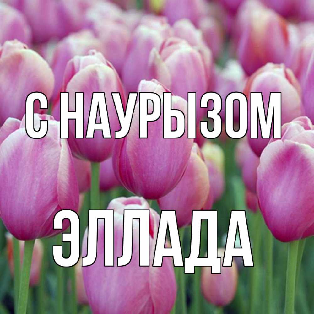 Открытка на каждый день с именем, Эллада С наурызом праздник весны наурыз 69 Прикольная открытка с пожеланием онлайн скачать бесплатно 