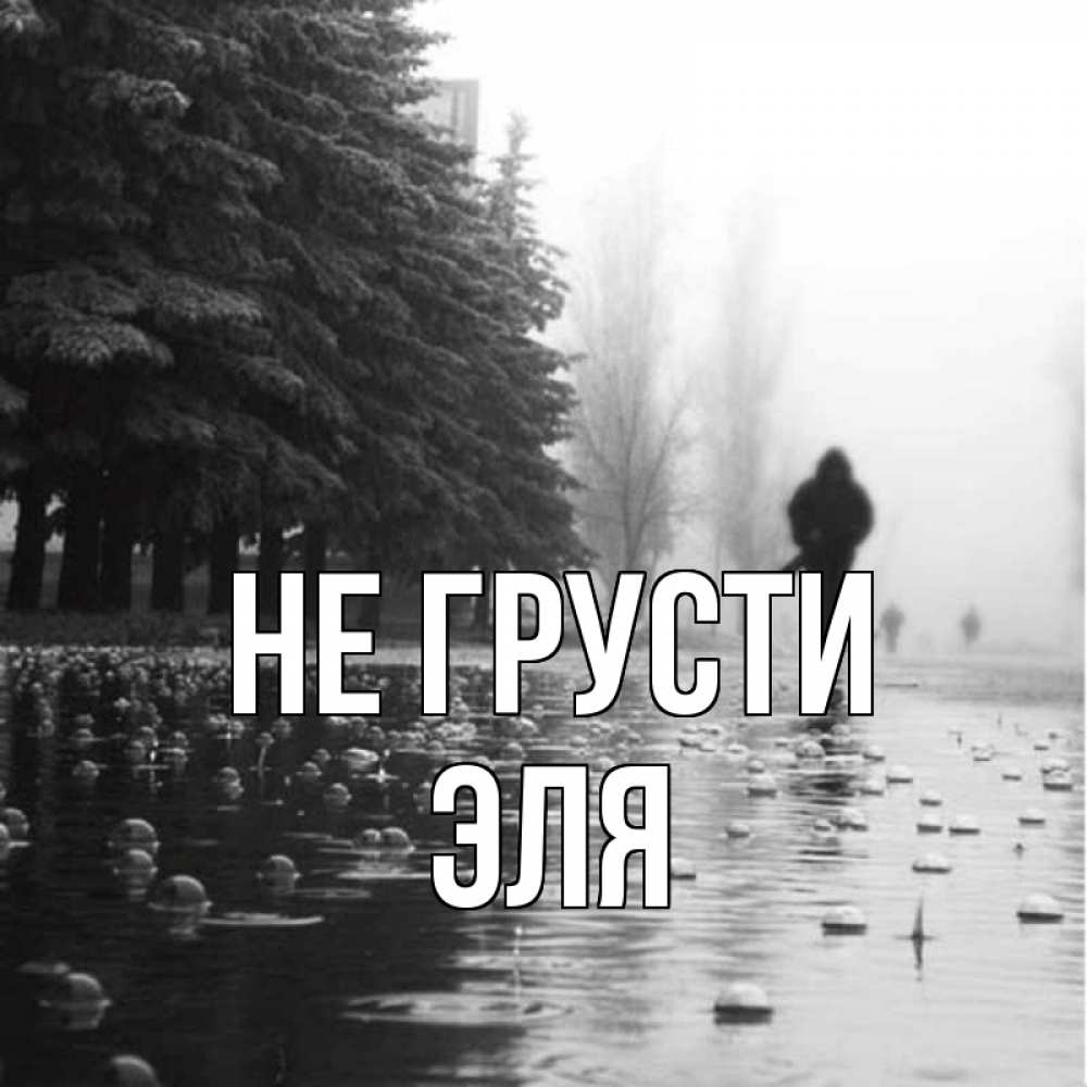 Открытка на каждый день с именем, Эля Не грусти улица под дождем Прикольная открытка с пожеланием онлайн скачать бесплатно 