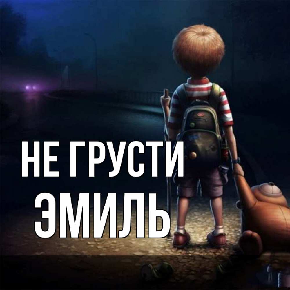 Открытка на каждый день с именем, Эмиль Не грусти мишка рюкзак ребенок Прикольная открытка с пожеланием онлайн скачать бесплатно 