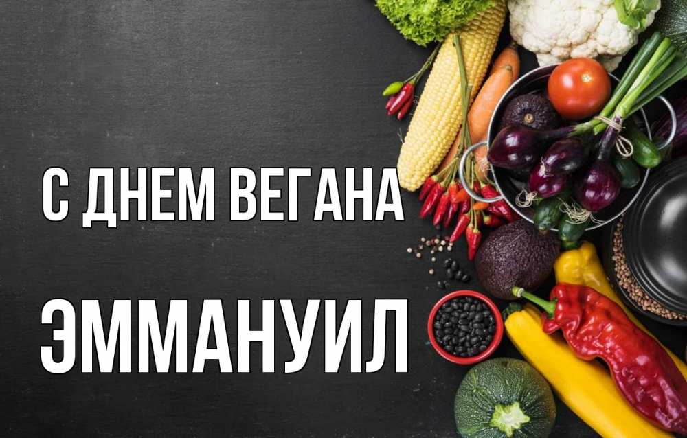Открытка на каждый день с именем, Эммануил С днем вегана день вегана Прикольная открытка с пожеланием онлайн скачать бесплатно 