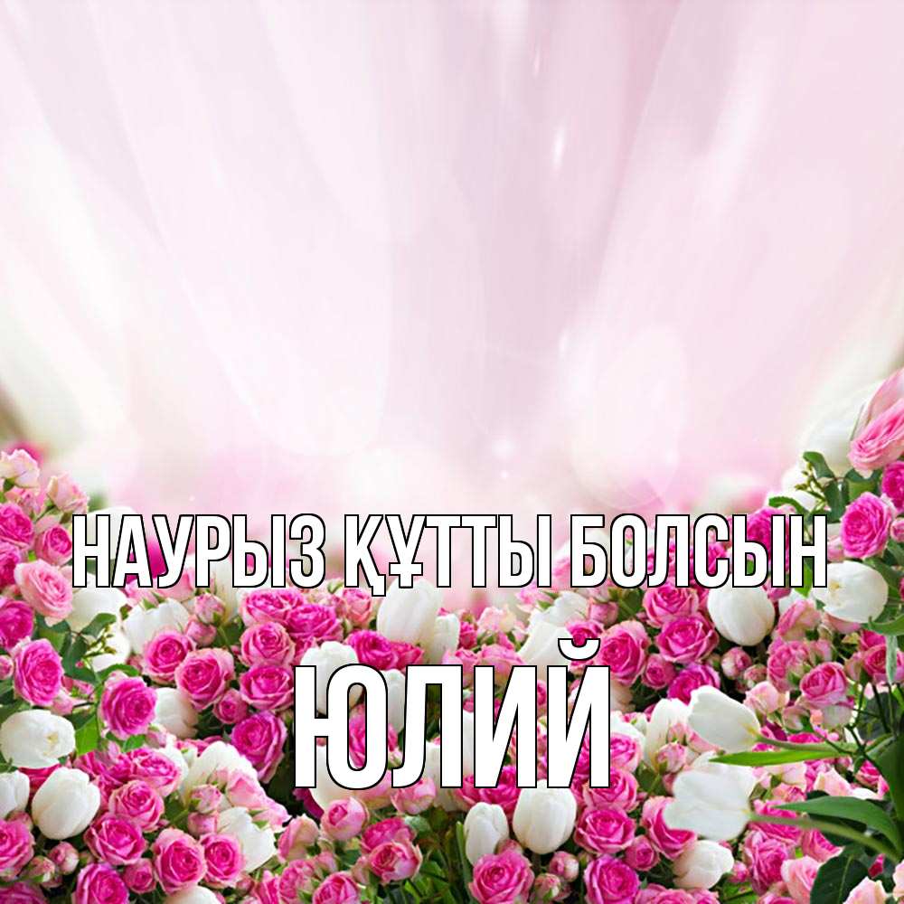 Открытка на каждый день с именем, Юлий Наурыз құтты болсын под снегом Прикольная открытка с пожеланием онлайн скачать бесплатно 