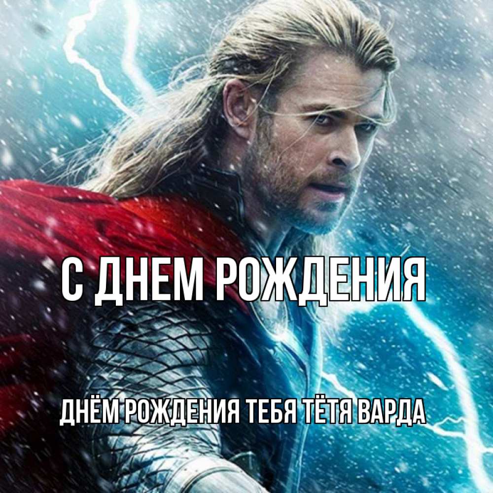 Открытка на каждый день с именем, днём-рождения-тебя-тётя-варда С днем рождения марвел боги Прикольная открытка с пожеланием онлайн скачать бесплатно 