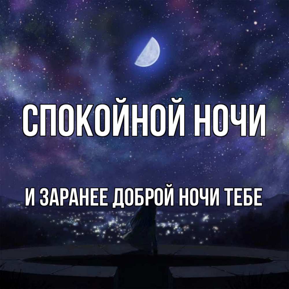 Картинка Спокойной ночи, и заранее доброй ночи тебе