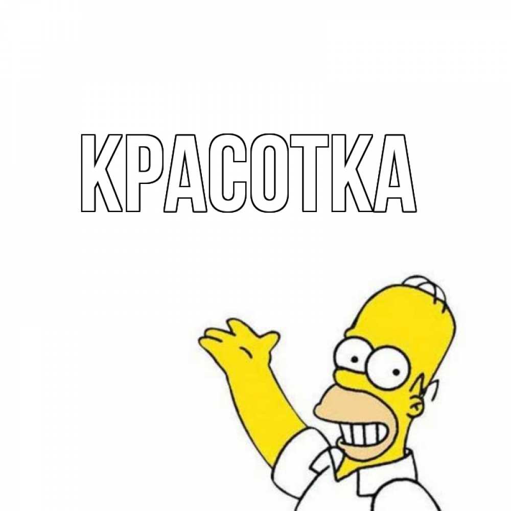 Открытка на каждый день с именем, красотка Главная Симпсоны Прикольная открытка с пожеланием онлайн скачать бесплатно 