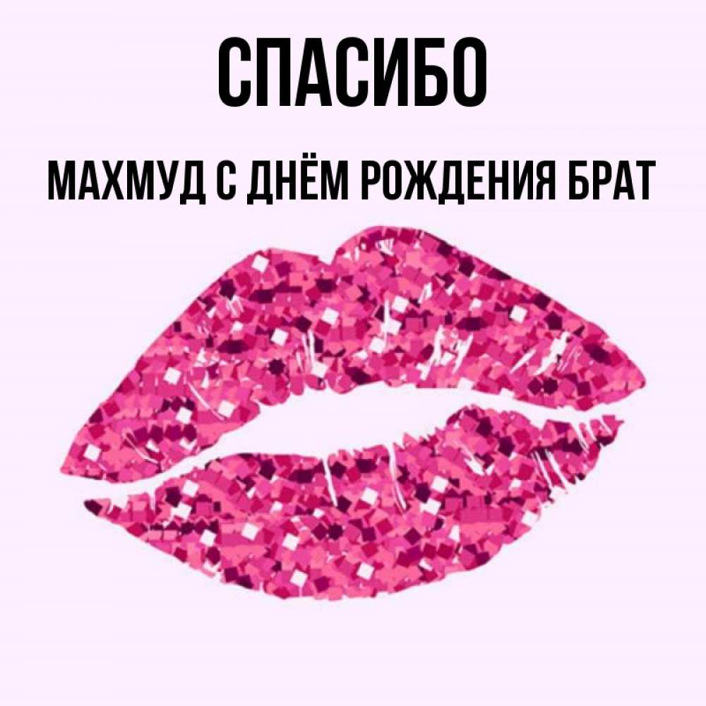 Спасибо братишка картинки
