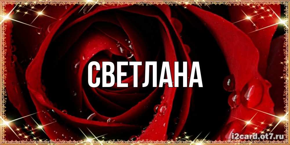 Картинка Имя Светлана
