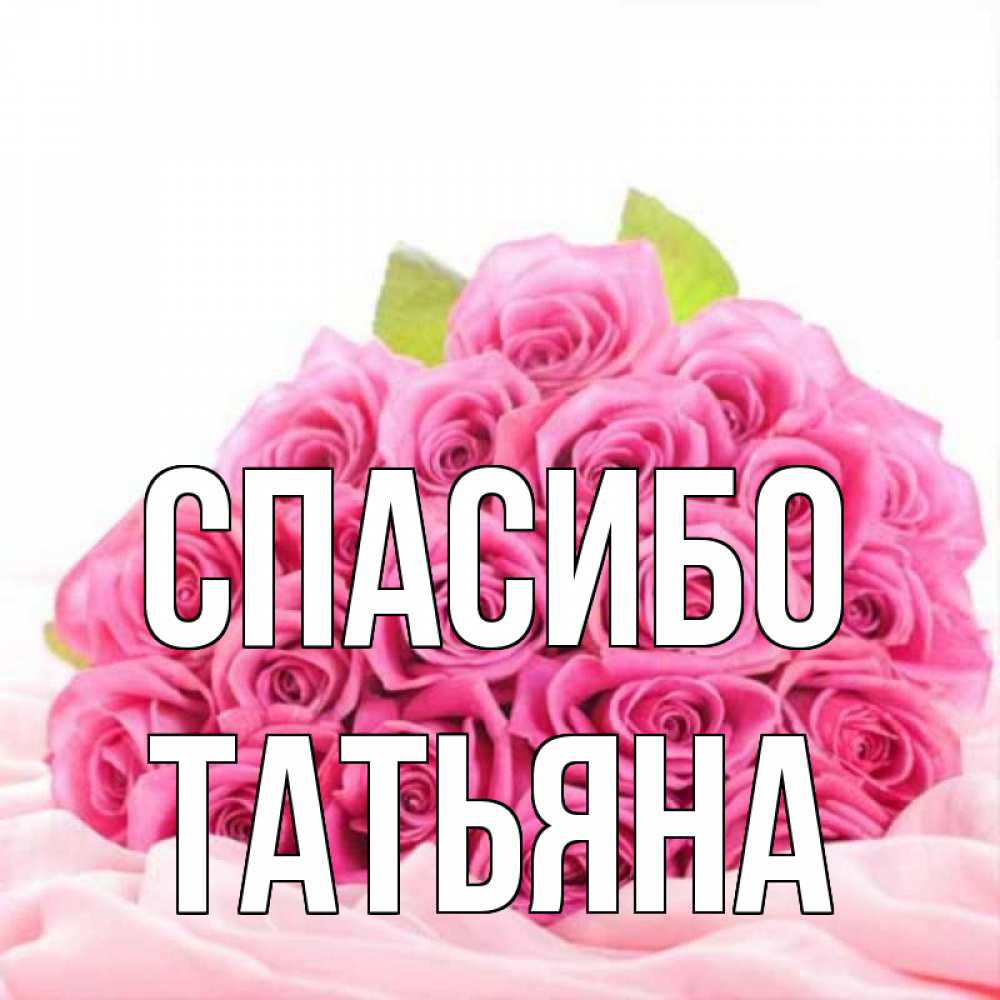 Спасибо танюша картинки