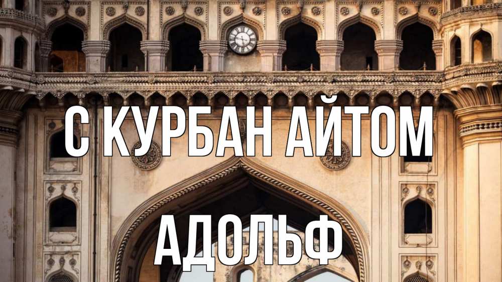 Открытка на каждый день с именем, Адольф С курбан айтом индия Прикольная открытка с пожеланием онлайн скачать бесплатно 