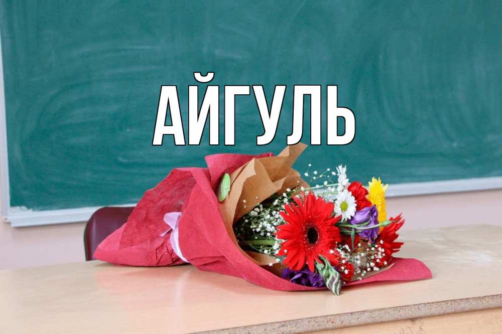 Открытка на каждый день с именем, Айгуль Главная школа с днем учителя Прикольная открытка с пожеланием онлайн скачать бесплатно 