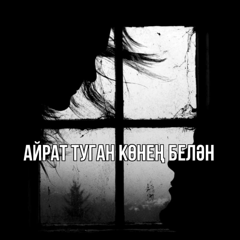 Открытка на каждый день с именем, Айрат-туган-көнең-белән Главная открытки для родных Прикольная открытка с пожеланием онлайн скачать бесплатно 