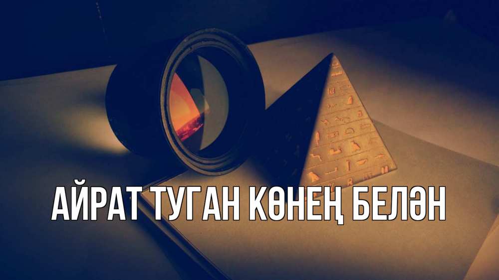 Открытка на каждый день с именем, Айрат-туган-көнең-белән Главная с днем учителя Прикольная открытка с пожеланием онлайн скачать бесплатно 