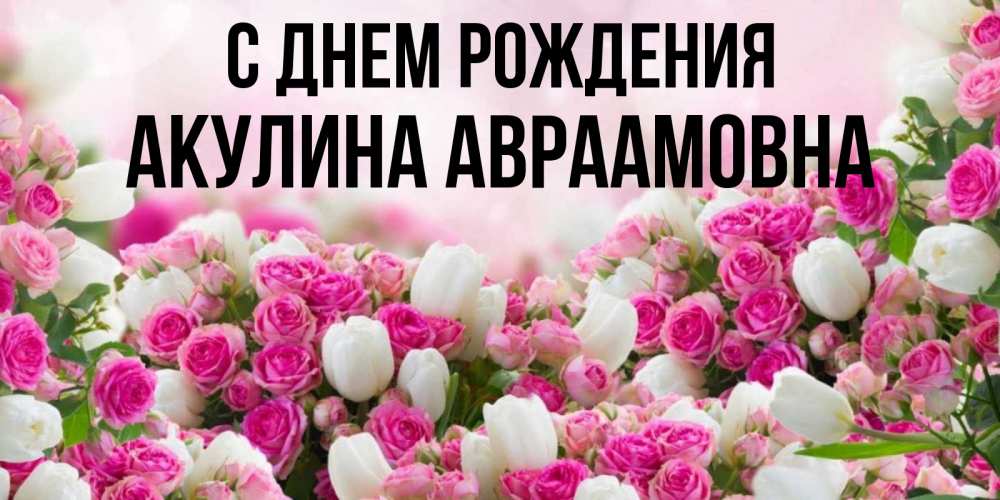 
Открытка С Днем Рождения Альбиночка