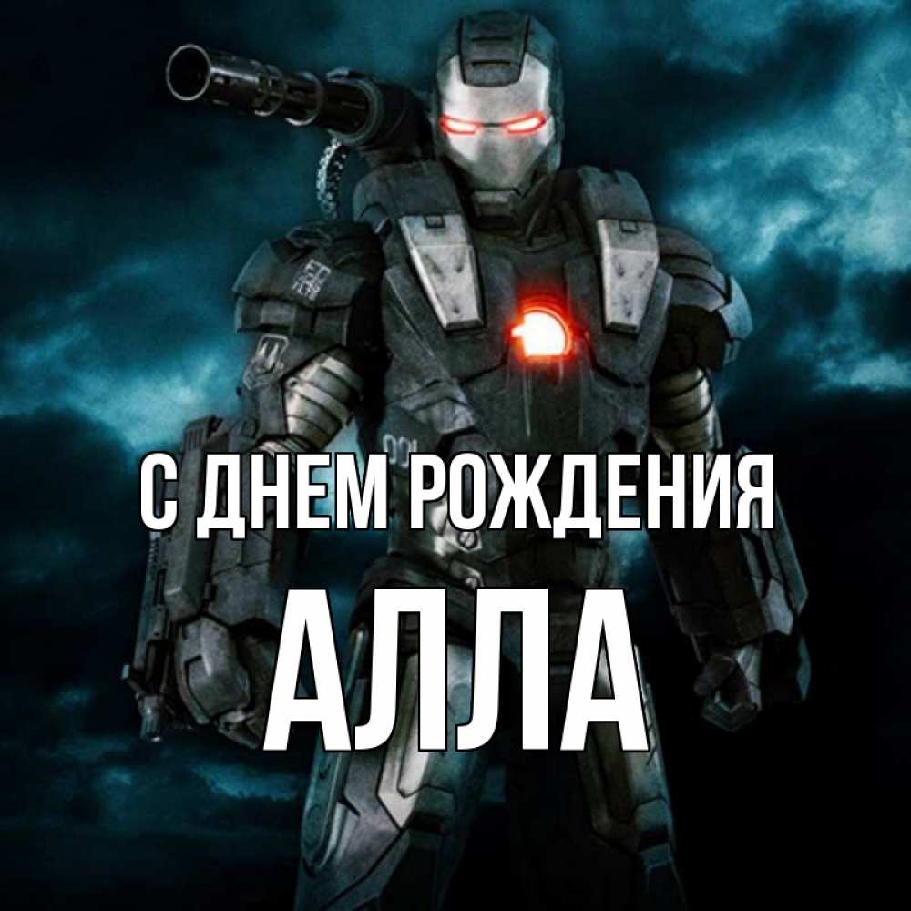 Открытка на каждый день с именем, Алла С днем рождения марвел супергерой в новом костюме Прикольная открытка с пожеланием онлайн скачать бесплатно 