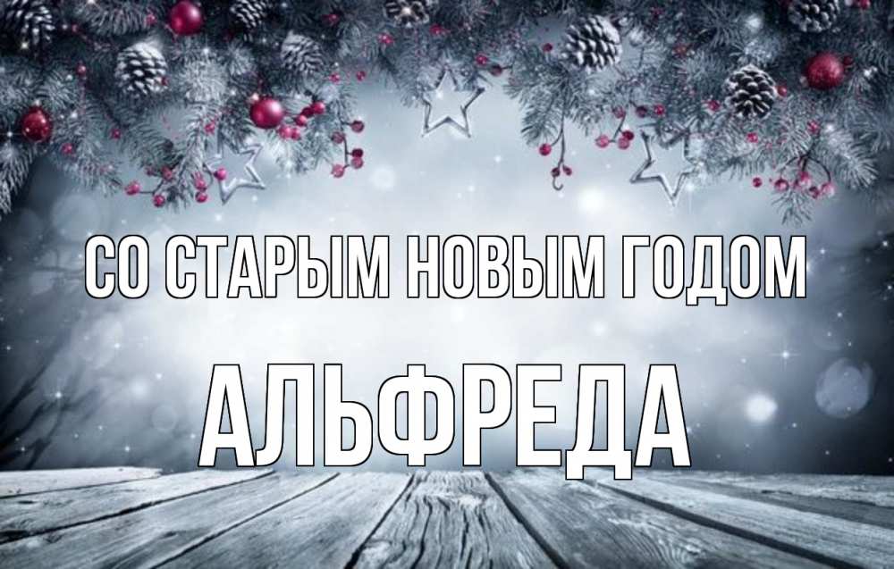 Открытка на каждый день с именем, Альфреда Со старым новым годом старый новый год Прикольная открытка с пожеланием онлайн скачать бесплатно 