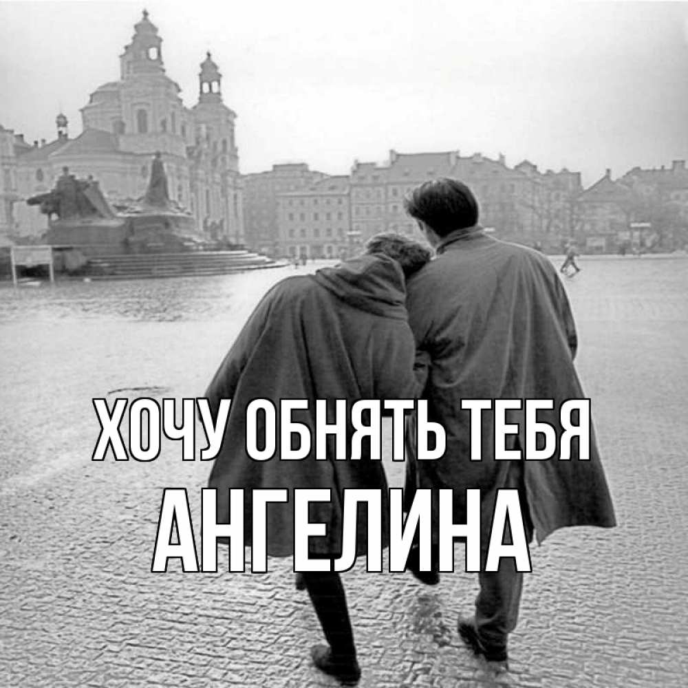 Открытка на каждый день с именем, Ангелина Хочу обнять тебя красивый старый город Прикольная открытка с пожеланием онлайн скачать бесплатно 