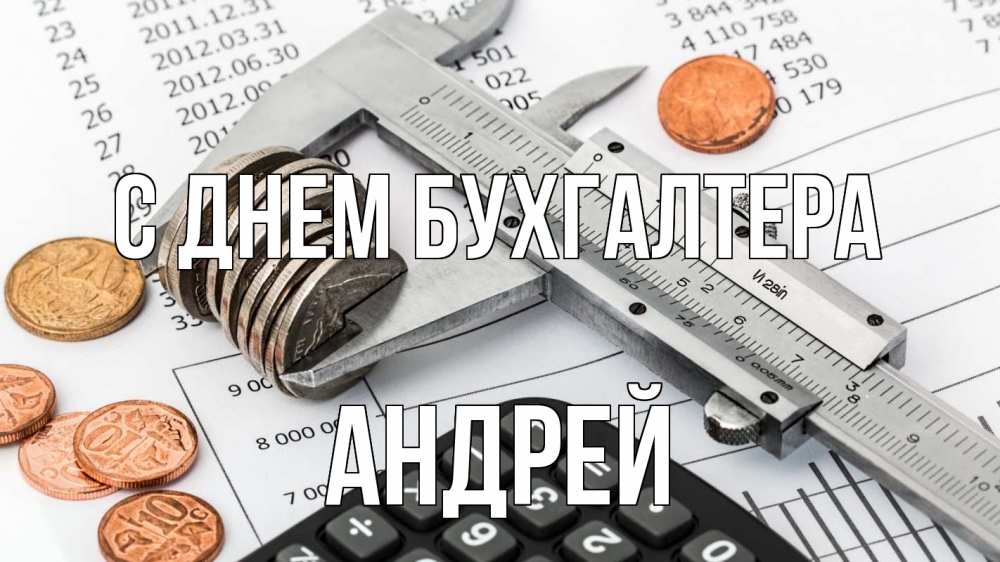 Открытка на каждый день с именем, Андрей С днем бухгалтера с днем бухгалтера Прикольная открытка с пожеланием онлайн скачать бесплатно 