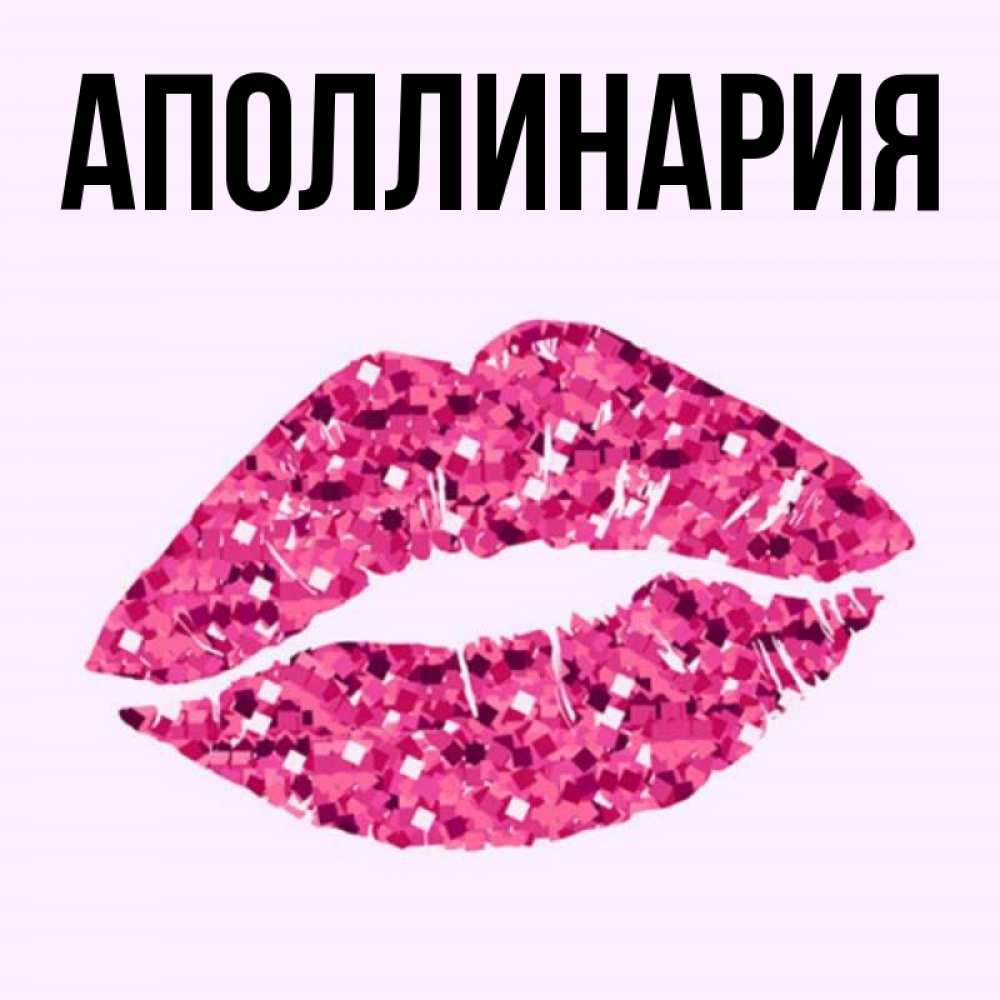 Открытка на каждый день с именем, Аполлинария Главная открытка с женскими губами и поцелуем для парня Прикольная открытка с пожеланием онлайн скачать бесплатно 