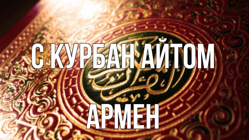 Открытка на каждый день с именем, Армен С курбан айтом арабские символы Прикольная открытка с пожеланием онлайн скачать бесплатно 