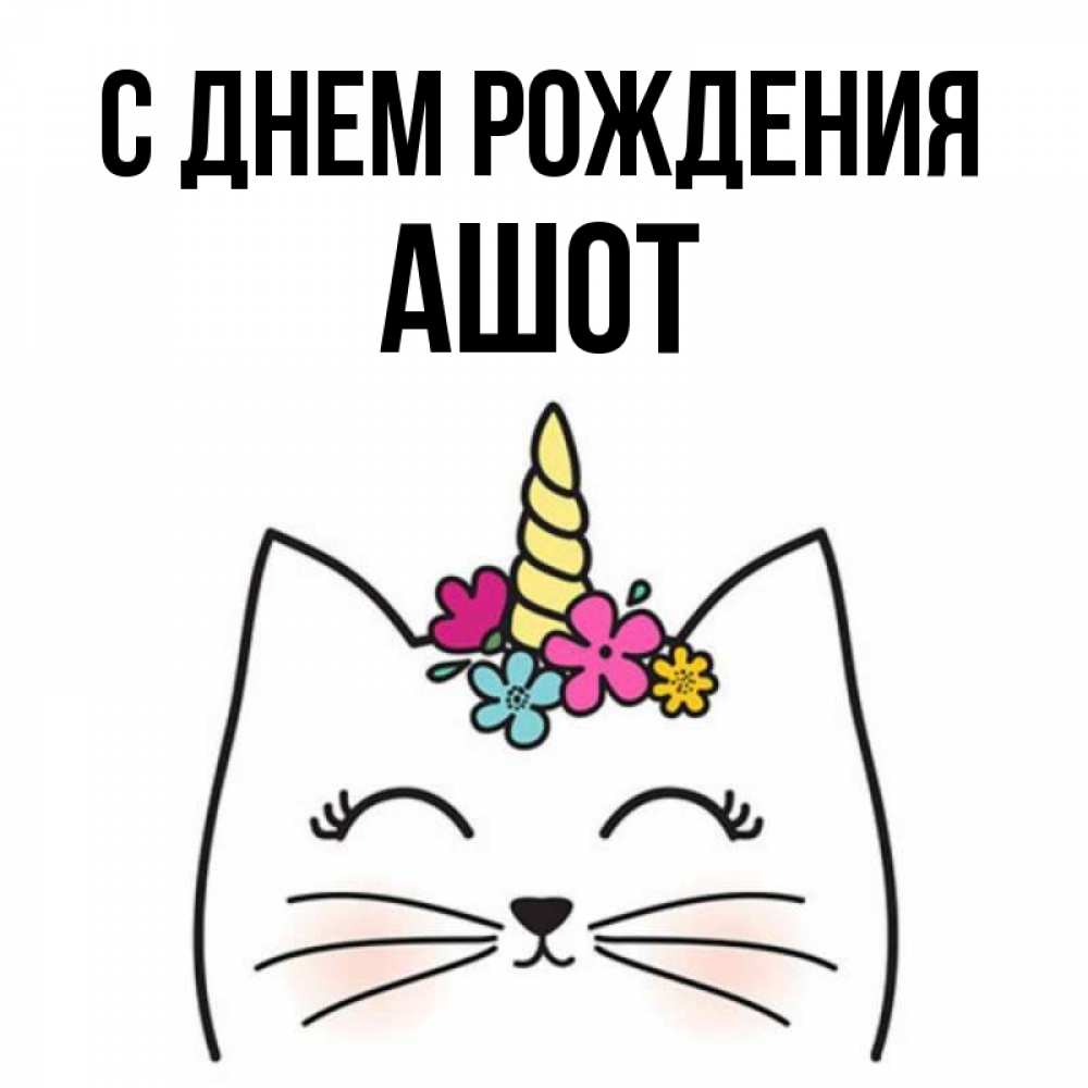 Открытка на каждый день с именем, Ашот С днем рождения милый кот с одним рожком Прикольная открытка с пожеланием онлайн скачать бесплатно 