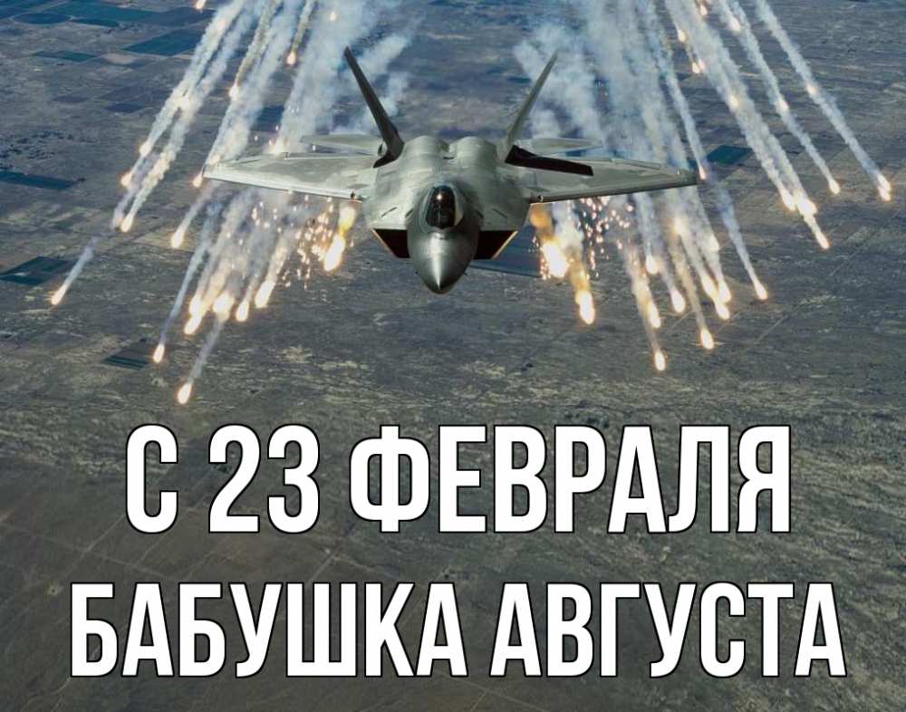Открытка на каждый день с именем, Бабушка-Августа С 23 февраля 23 февраля Прикольная открытка с пожеланием онлайн скачать бесплатно 