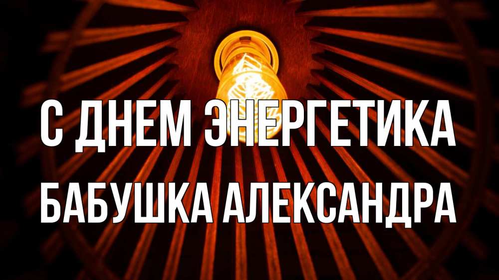 Открытка на каждый день с именем, Бабушка-Александра С днем энергетика лампа Прикольная открытка с пожеланием онлайн скачать бесплатно 