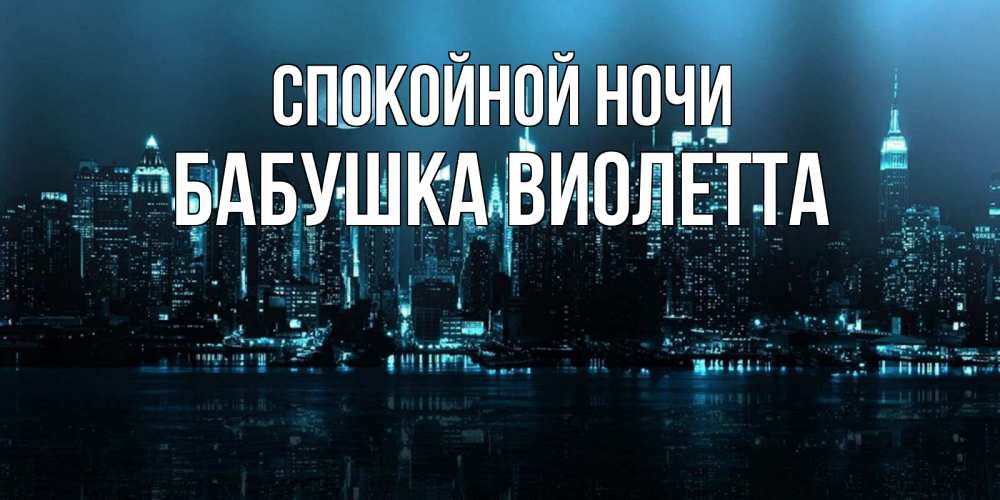 Открытка на каждый день с именем, Бабушка-Виолетта Спокойной ночи городской пейзаж Прикольная открытка с пожеланием онлайн скачать бесплатно 