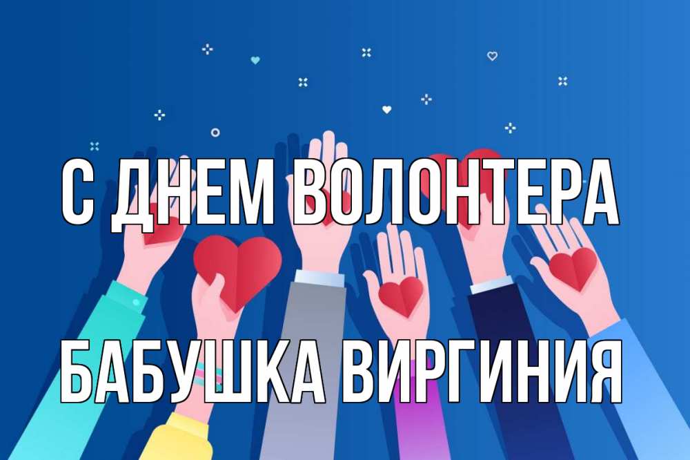 Открытка на каждый день с именем, Бабушка-Виргиния С днем волонтера С днем волонтера Прикольная открытка с пожеланием онлайн скачать бесплатно 