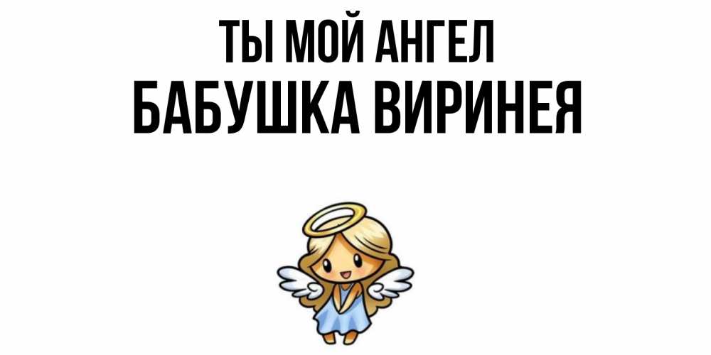 Открытка на каждый день с именем, Бабушка-Виринея Ты мой ангел ангел Прикольная открытка с пожеланием онлайн скачать бесплатно 
