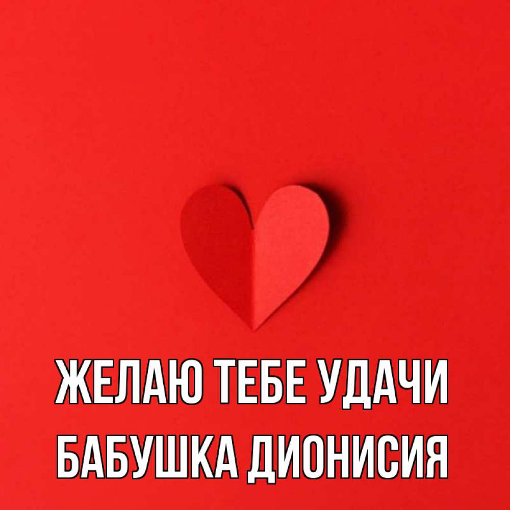 Открытка на каждый день с именем, Бабушка-Дионисия Желаю тебе удачи пусть повезет для любимых 1 Прикольная открытка с пожеланием онлайн скачать бесплатно 