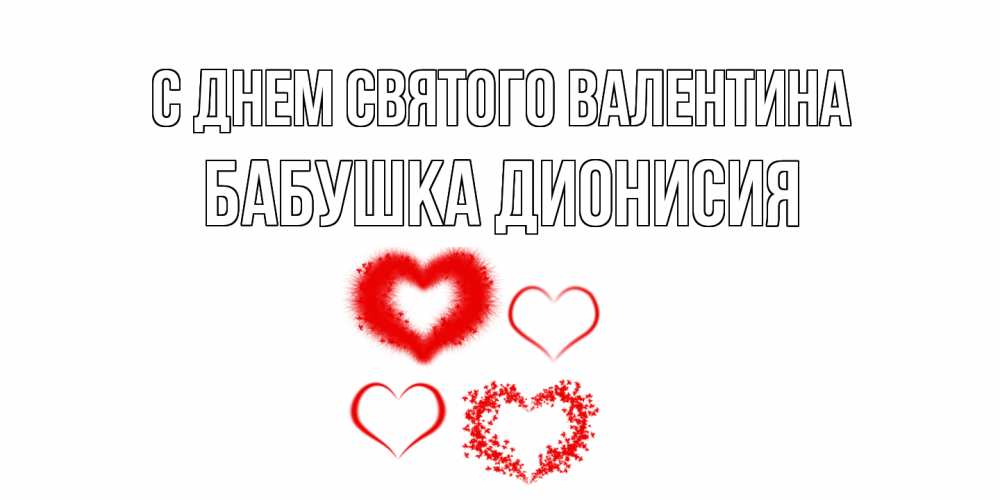 Открытка на каждый день с именем, Бабушка-Дионисия С днем Святого Валентина открытка с подписью на день всех влюбленных с сердечками Прикольная открытка с пожеланием онлайн скачать бесплатно 