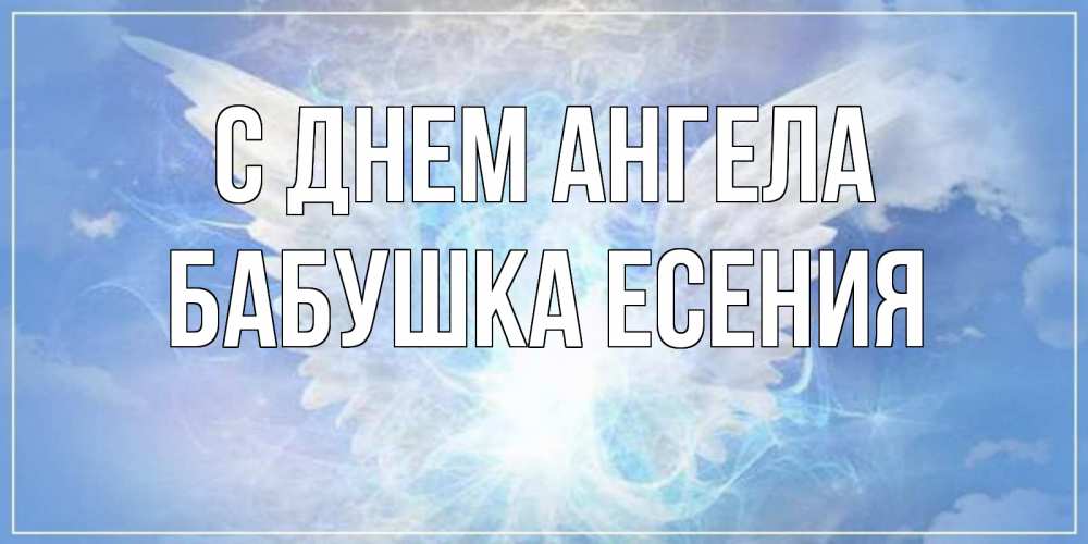 Открытка на каждый день с именем, Бабушка-Есения С днем ангела Белый ангел на небе 1 Прикольная открытка с пожеланием онлайн скачать бесплатно 