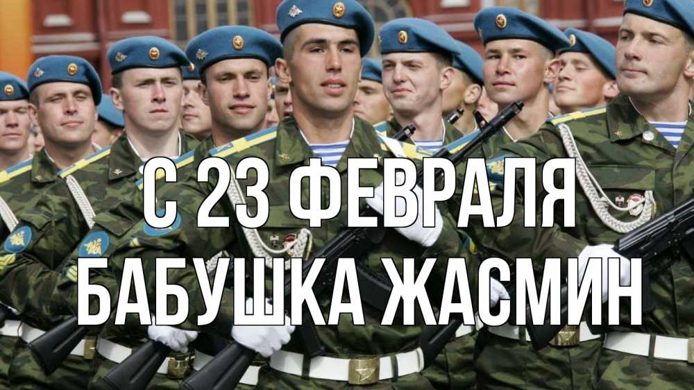 Открытка на каждый день с именем, Бабушка-Жасмин С 23 февраля 23 февраля Прикольная открытка с пожеланием онлайн скачать бесплатно 