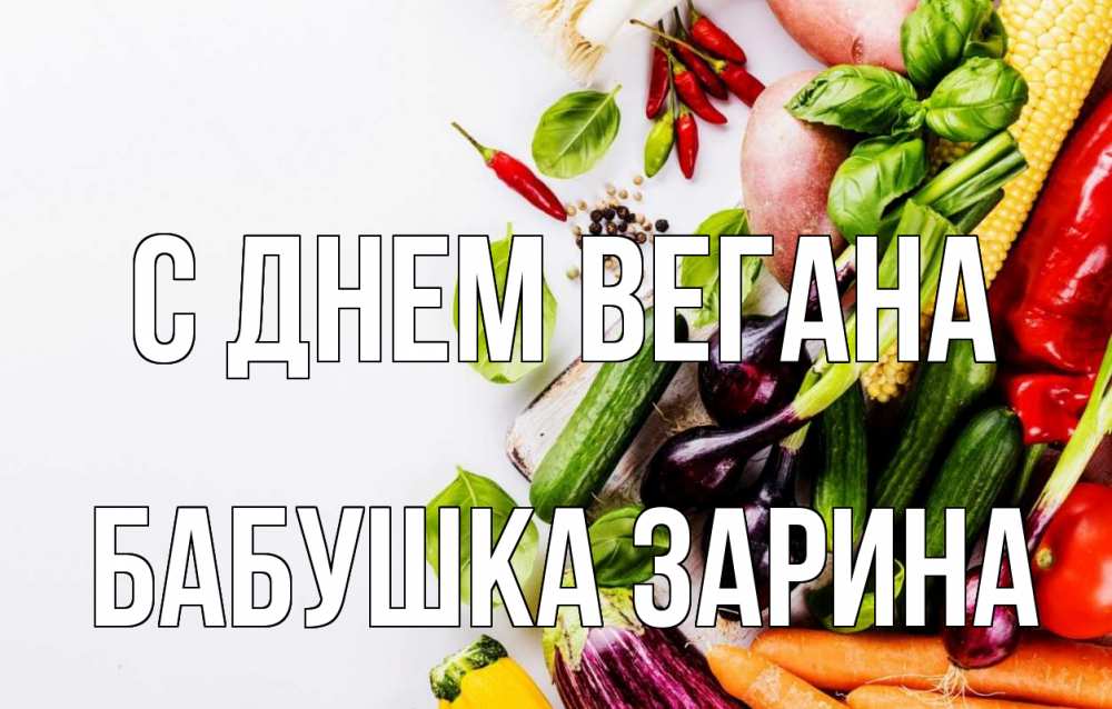 Открытка на каждый день с именем, Бабушка-Зарина С днем вегана день вегана Прикольная открытка с пожеланием онлайн скачать бесплатно 