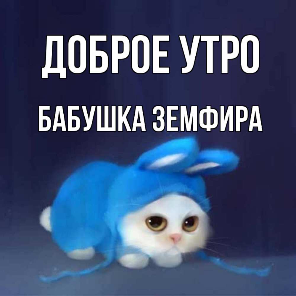 Открытка на каждый день с именем, Бабушка-Земфира Доброе утро открытки красивые скачать бесплатно Прикольная открытка с пожеланием онлайн скачать бесплатно 