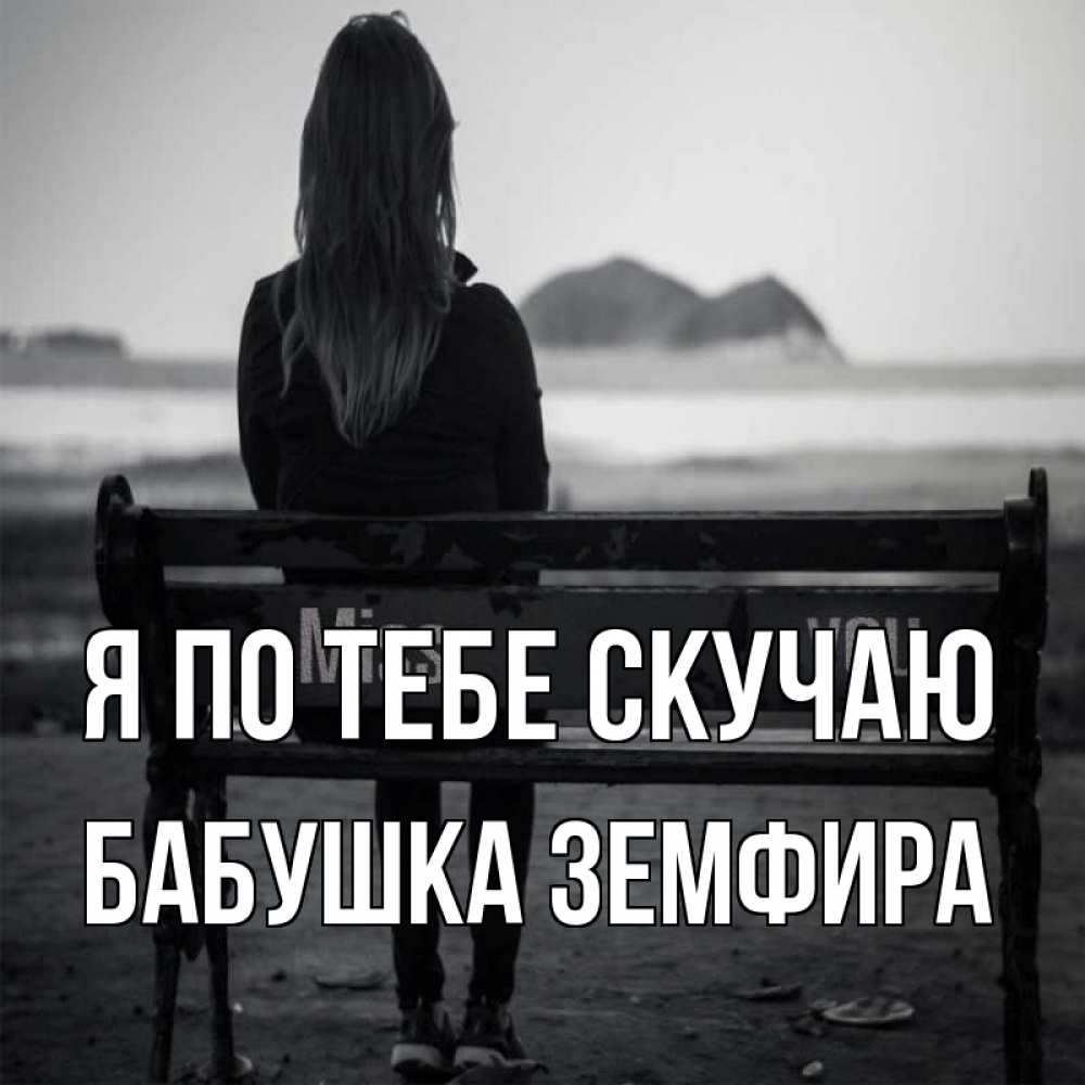 Открытка на каждый день с именем, Бабушка-Земфира Я по тебе скучаю девушка одна Прикольная открытка с пожеланием онлайн скачать бесплатно 
