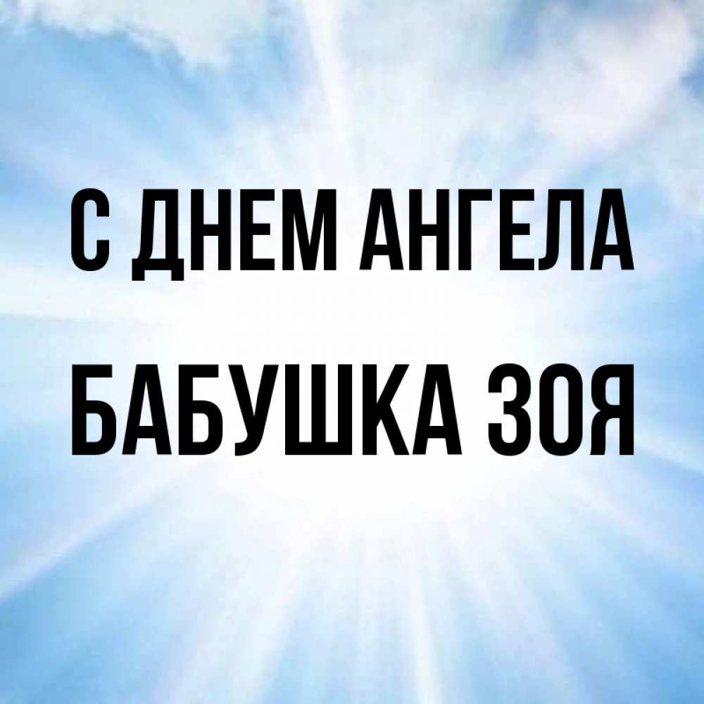 Открытка на каждый день с именем, Бабушка-Зоя С днем ангела свет небесный Прикольная открытка с пожеланием онлайн скачать бесплатно 