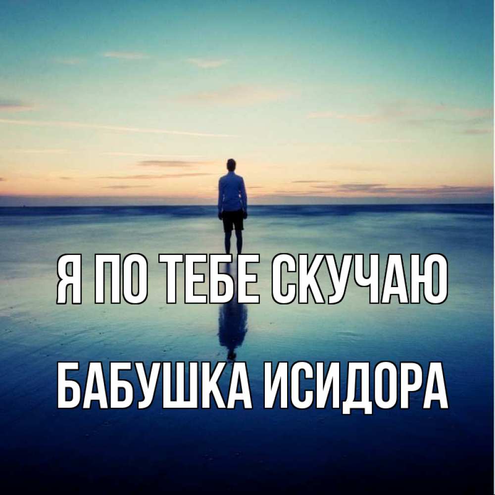 Открытка на каждый день с именем, Бабушка-Исидора Я по тебе скучаю зима Прикольная открытка с пожеланием онлайн скачать бесплатно 